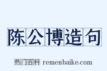 陈公博造句是什么意思的图片